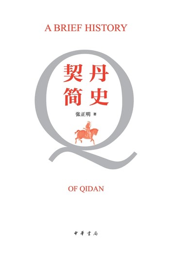 【電子書】契丹简史