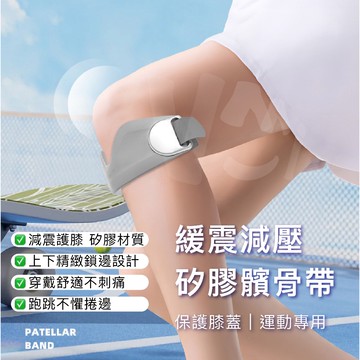 矽膠髕骨帶 護膝 髕骨加壓帶 矽膠髕骨 護膝帶 髕骨帶 護膝套 矽膠護膝 護髕骨 加壓