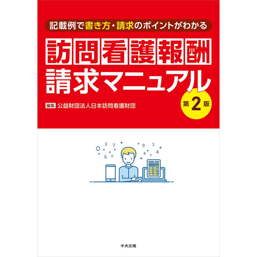 訪問看護報酬請求マニュアル 第2版 記載例で書き方・請求のポイントがわかる