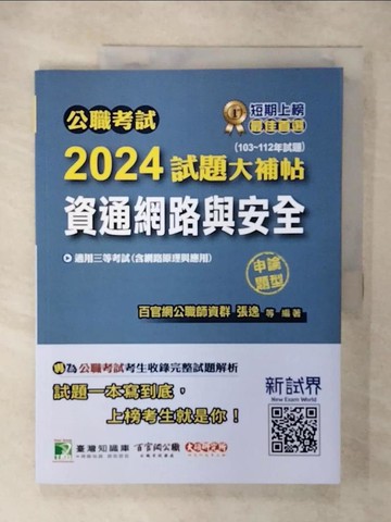【書寶二手書T1／進修考試_FOF】公職考試2024試題大補帖(資通網路與安全)_百官網公職師資群