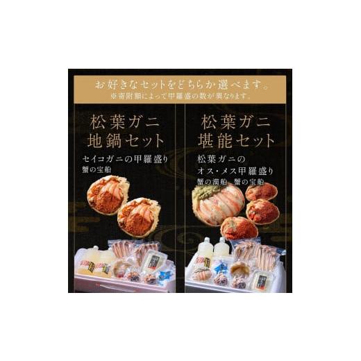 ふるさと納税 京都府 京丹後市 松葉ガニ地鍋セット 特製スープ付き 小サイズ2人用 セイコガニ　蟹の宝船2ケ付き(2024年1月〜発送)