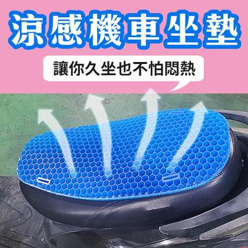 機車涼感坐墊