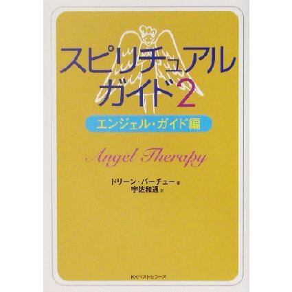 スピリチュアルガイド(２) ワニ文庫／ドリーン・バーチュー(著者),宇佐和通(訳者)