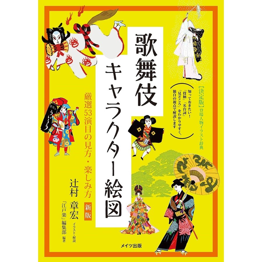 歌舞伎キャラクター絵図 厳選53演目の見方・楽しみ方 新版