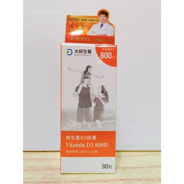 (10%蝦幣回饋/免運) 大研生醫 維生素D3膠囊 (90顆/盒裝) 公司貨 800IU Vitamin 維生素D3