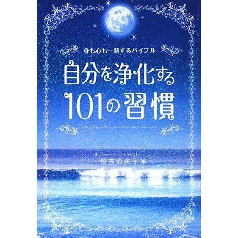 自分を浄化する 101の習慣