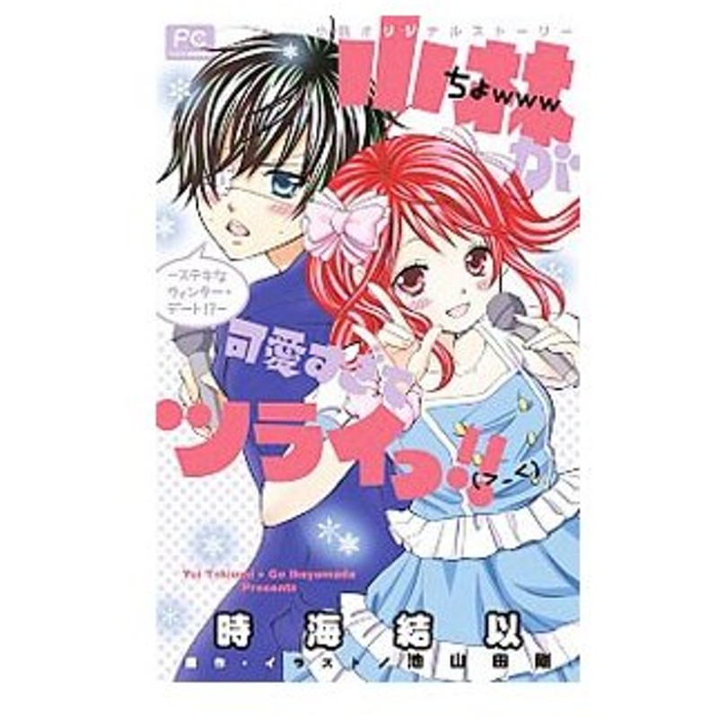 小説オリジナルストーリー 小林が可愛すぎてツライっ ステキなウィンター デート 時海結以 通販 Lineポイント最大get Lineショッピング