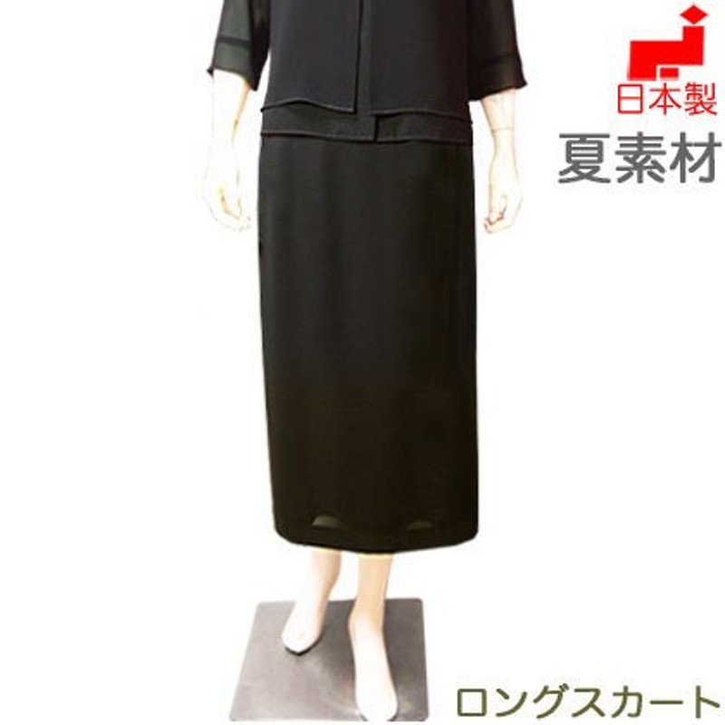 喪服 レディース ロング丈 日本製 ブラックフォーマル 夏用 ロングスカート 単品 ミセス 大きいサイズ 礼服 43180 通販  LINEポイント最大0.5%GET | LINEショッピング