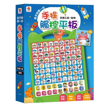 孩子的第一台手提觸控平板：交通工具．動物-內含36個交通工具+36個動物-中英台3語學習+9首兒歌+互動遊戲