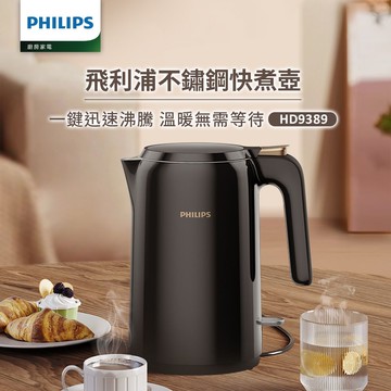【Philips 飛利浦】1.5L 不鏽鋼煮水壺 HD9389/80_廠商直送