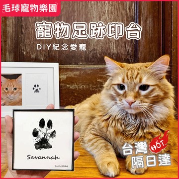 寵物印泥 不沾手 寵物印臺 寵物手足印臺 紀念禮物 寶寶手印 腳印 新生兒印 拓印 不沾墨印臺 寵物爪印紀念 貓咪足跡卡