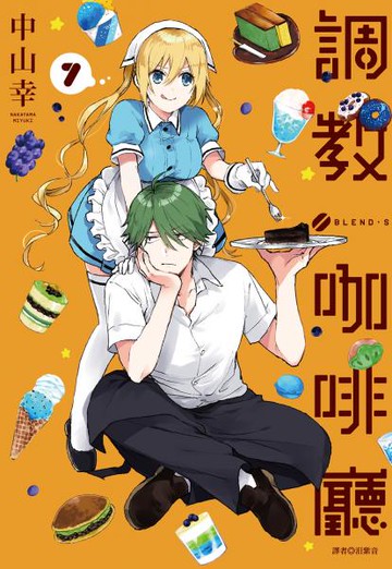 調教咖啡廳(07)【城邦讀書花園】