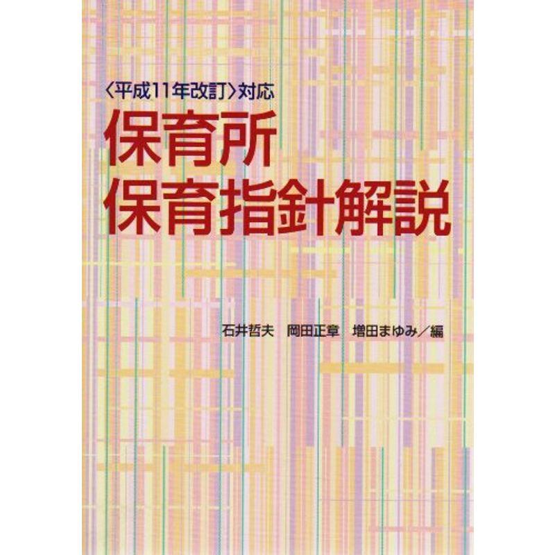 保育所保育指針解説?平成11年改訂対応