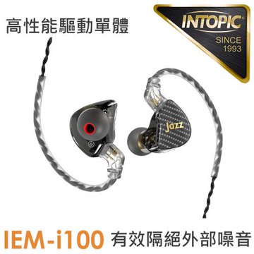 INTOPIC 廣鼎 聲匯入耳式監聽耳機(JAZZ-IEM-I100)