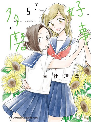 【電子書】好事多磨 5