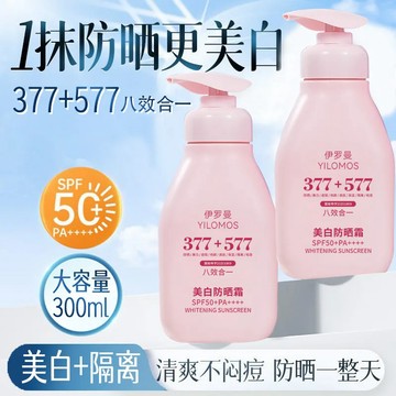【300ml超大容量】YILOMOS美白防曬霜 SPF50+ PA++++ 隔離美白二合一 清爽不油膩 全身可用 防曬