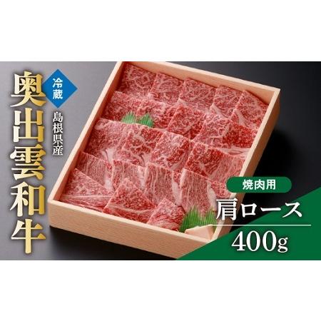 ふるさと納税 奥出雲和牛肩ロース焼肉用400g  島根県飯南町