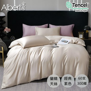 【Albert家居】60支100%蘭精天絲素色抗菌床包兩用被套組-多款任選(雙人/加大/特大 均一價 /300織)