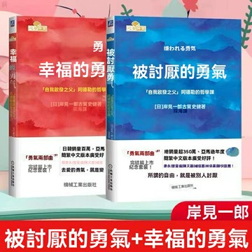 【自我啟發之父】阿德勒哲學課 被討厭的勇氣 心理學書籍 心靈勵志 哲學入門 岸見一郎原著 正版中文版 個人成長 職場人際關係指南