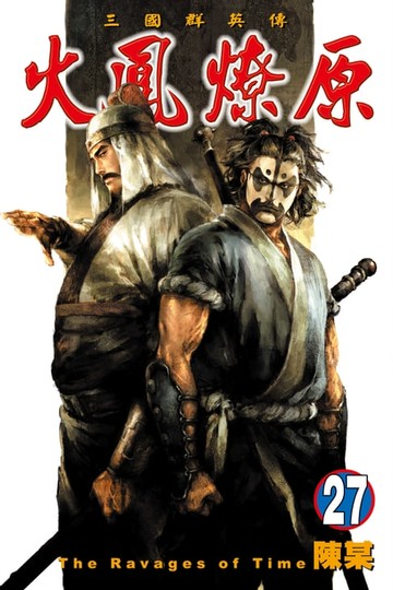 【電子書】火鳳燎原 (27)