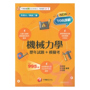 千華高職(歷年試題+模擬考)機械力學(4G171141)