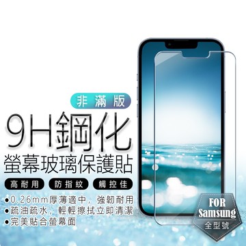 鋼化玻璃貼 三星 螢幕保護貼 S26 S25 Ultra S24 FE NOTE 20 S22 S23 Plus 非滿版