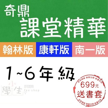 115學年 國小講義式評量●奇鼎●課堂精華 (翰林版 康軒版 南一版)(小學生福利社)