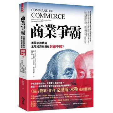 商業爭霸：美國能夠動用全球經濟指揮權封鎖中國？