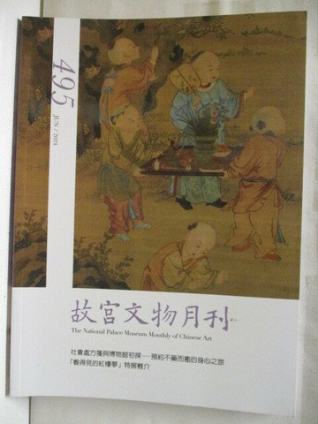 【書寶二手書T6／雜誌期刊_QAU】故宮文物月刊_495期