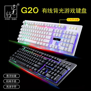 追光豹G20背光游戲電腦臺式家用發光機械手感筆記本外接USB有線鍵盤防水靜音商務辦公打字電競外設網咖網吧cf