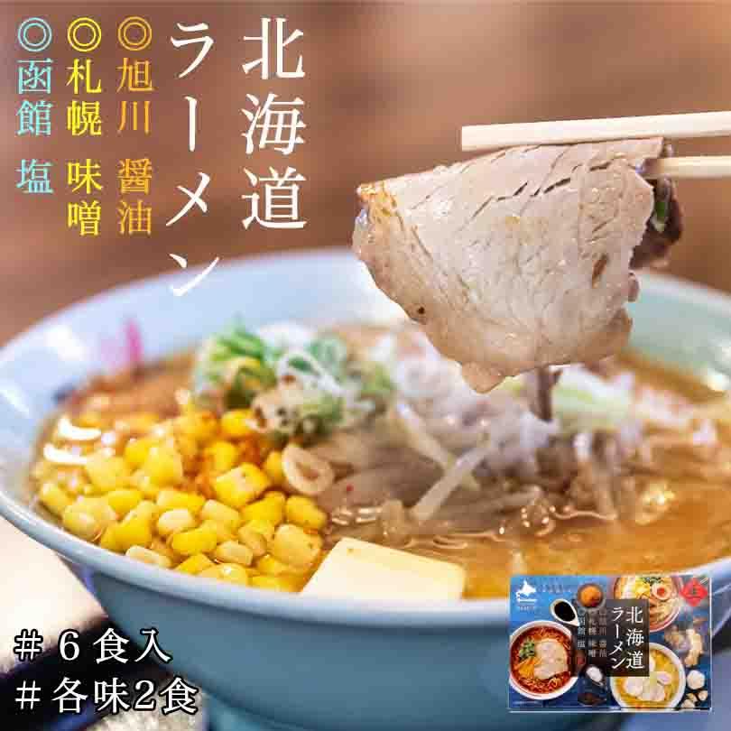 北海道ラーメン 6食入 送料無料 北海道 札幌 味噌 旭川 醤油 函館 塩 お土産 手土産 自宅で ギフト お取り寄せ