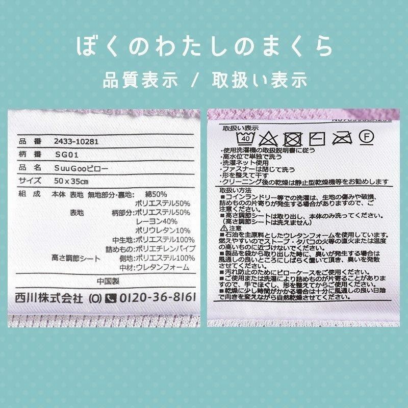 西川Suu Goo（スーグー）シリーズ「ぼくのわたしの枕」洗えるジュニア枕