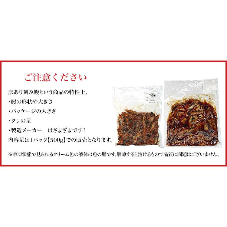 うなぎ 蒲焼き 鰻 訳あり きざみ鰻 500g ウナギ かば焼き 刻みうなぎ 端材 タレ 冷凍便 ギフト お取り寄せ