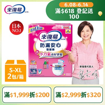 來復易 防漏復健褲-成人褲型紙尿褲 (S-XL) 箱購