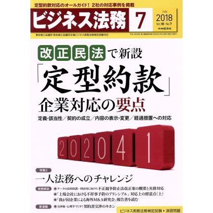 ビジネス法務(７　Ｊｕｌｙ　２０１８　Ｖｏｌ．１８・Ｎｏ．７) 月刊誌／中央経済社