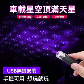 ※ USB 車內星空燈 激光投影 車頂LED滿天星氣氛燈 汽車 車頂 投射燈 星空頂 星空燈