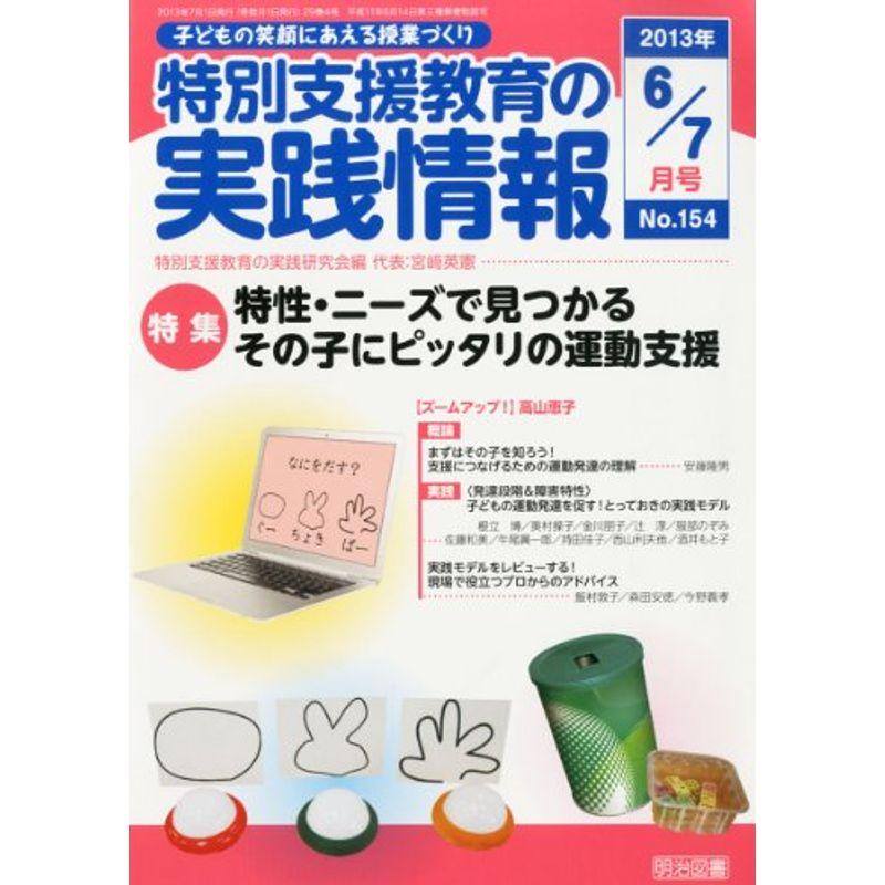 特別支援教育の実践情報 2013年 07月号