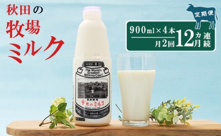 2週間ごとお届け！幸せのミルク 900ml×4本 12ヶ月定期便（牛乳 定期 栄養豊富）