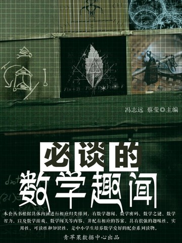 【電子書】必谈的数学趣闻