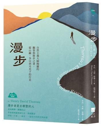 漫步：自然主義大師梭羅的觀察與散步之書，從山巔、冬日到月光下的行走【TAAZE讀冊生活】
