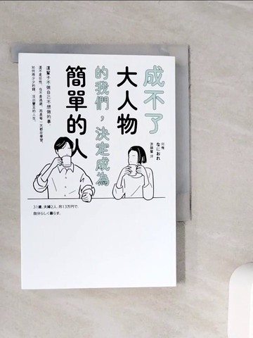 【書寶二手書T3／勵志_WOK】成不了大人物的我們，決定成為簡單的人_何俺, 游韻馨