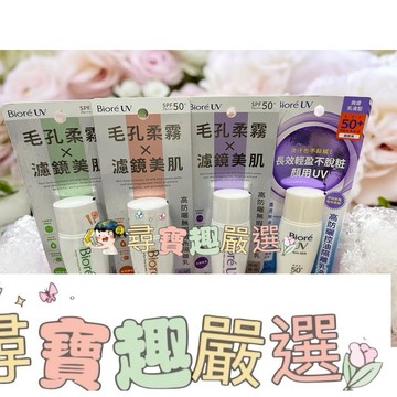 Biore蜜妮 高防曬無瑕潤色隔離乳-清新綠色/光透紫色/自然膚色 高防曬控油隔離乳液SPF50 30ml E07-9