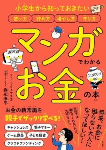 森永康平 マンガでわかるお金の本 小学生から知っておきたい使い方貯め方増やし方守り方