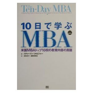 １０日で学ぶＭＢＡ／スティーブン・シルビジャー