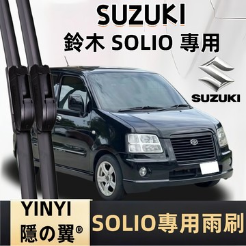 【挑戰蝦皮最優質】SUZUKI 鈴木 SOLIO 1代 專用雨刷 2002~2009年 軟骨雨刷 SOLIO 雨刷