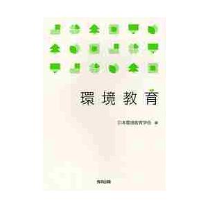 環境教育   日本環境教育学会　編