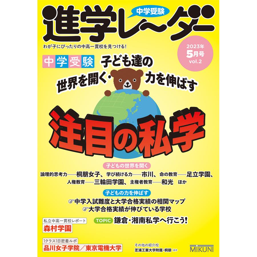 中学受験進学レーダー わが子にぴったりの中高一貫校を見つける 2023-5