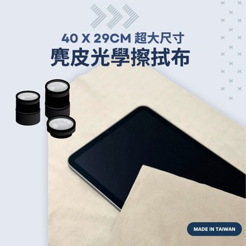 台灣製 麂皮擦拭布 40x29CM 眼鏡擦拭 麂皮布 絨布擦拭布 麂皮絨布 眼鏡布 麂皮巾 絨布 眼鏡擦拭布 麂皮 擦拭