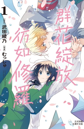 群花綻放、彷如修羅（1）[二手書_近全新]