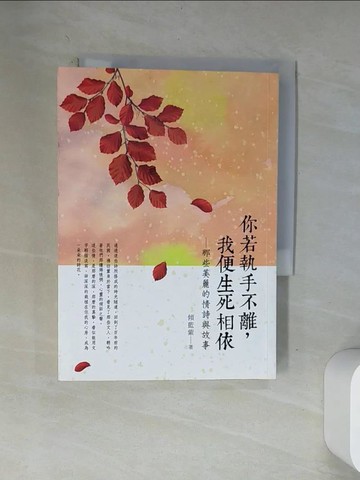 【書寶二手書T7／文學_VAY】你若執手不離,我便生死相依 : 那些美麗的情詩與故事_傾藍紫